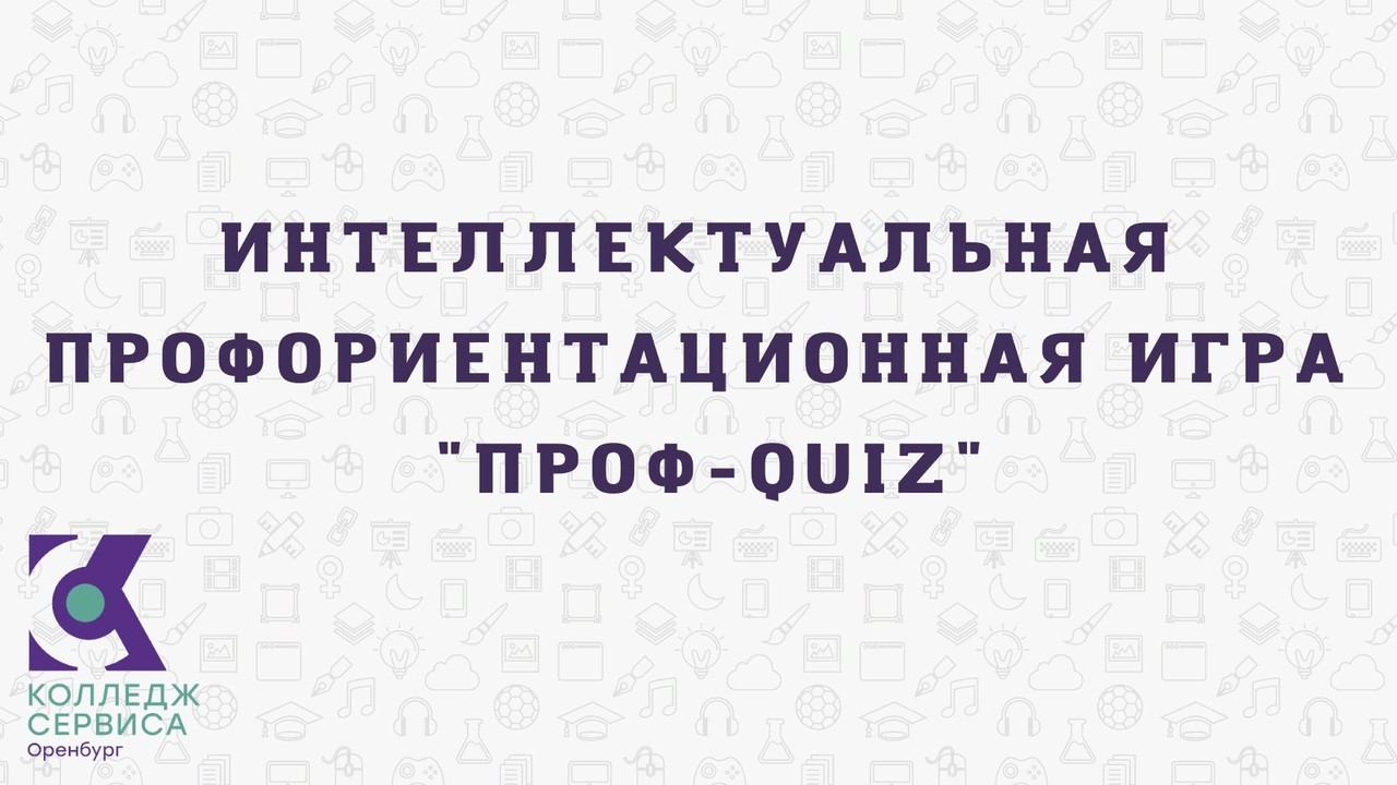 ИТОГИ ИНТЕЛЛЕКТУАЛЬНОЙ ПРОФОРИЕНТАЦИОННОЙ ИГРЫ “ПРОФ-QUIZ”?‍??‍?