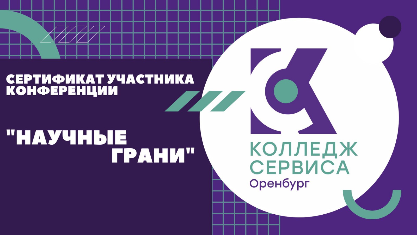 СЕРТИФИКАТЫ УЧАСТНИКОВ ОТКРЫТОЙ НАУЧНО-ПРАКТИЧЕСКОЙ КОНФЕРЕНЦИИ «НАУЧНЫЕ ГРАНИ» В КОЛЛЕДЖЕ СЕРВИСА