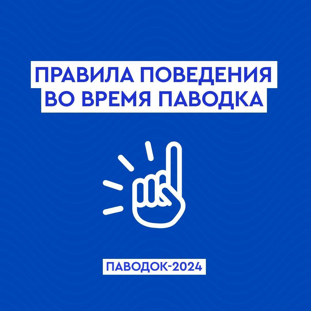 ПРАВИЛА ПОВЕДЕНИЯ ВО ВРЕМЯ ПАВОДКА!